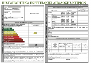 Ένα βήμα πριν το Ευρωδικαστήριο η Ελλάδα για την ενεργειακή απόδοση κτιρίων